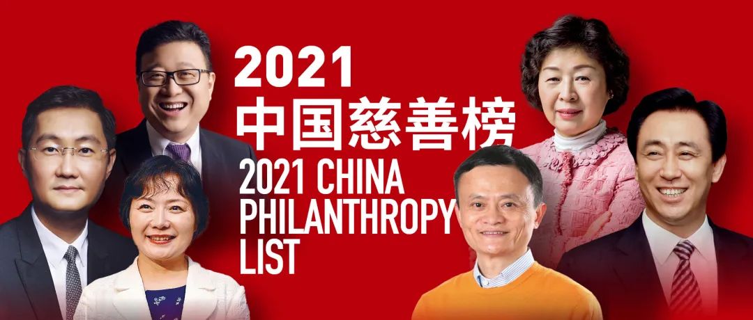 福布斯中国发布2021中国慈善榜，马云登顶